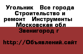 Угольник - Все города Строительство и ремонт » Инструменты   . Московская обл.,Звенигород г.